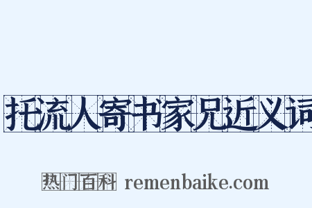 托流人寄书家兄近义词是什么意思的图片